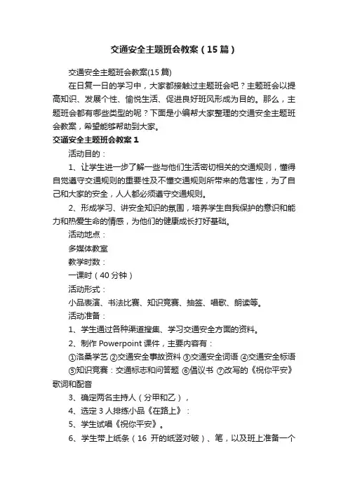 交通安全主题班会教案（15篇）