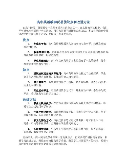 高中英语教学反思优缺点和改进方法