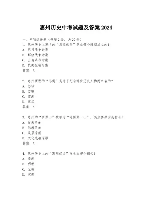 惠州历史中考试题及答案2024