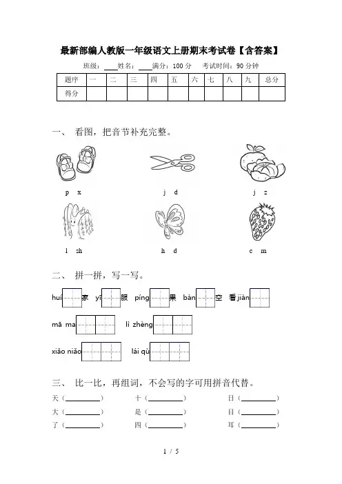 最新部编人教版一年级语文上册期末考试卷【含答案】
