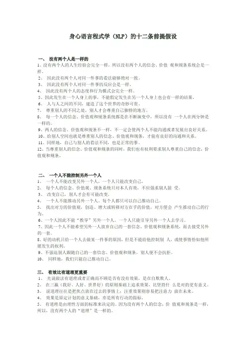 身心语言程式学(NLP)的十二条前提假设