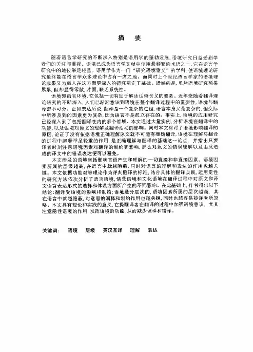 试探英汉互译中的语境