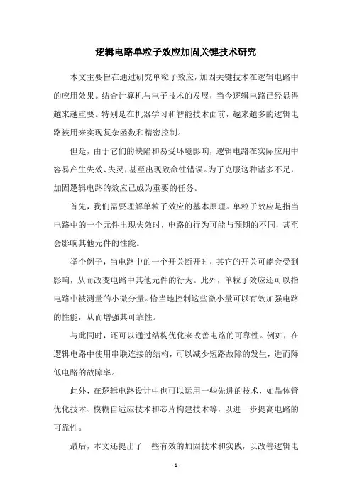 逻辑电路单粒子效应加固关键技术研究 3