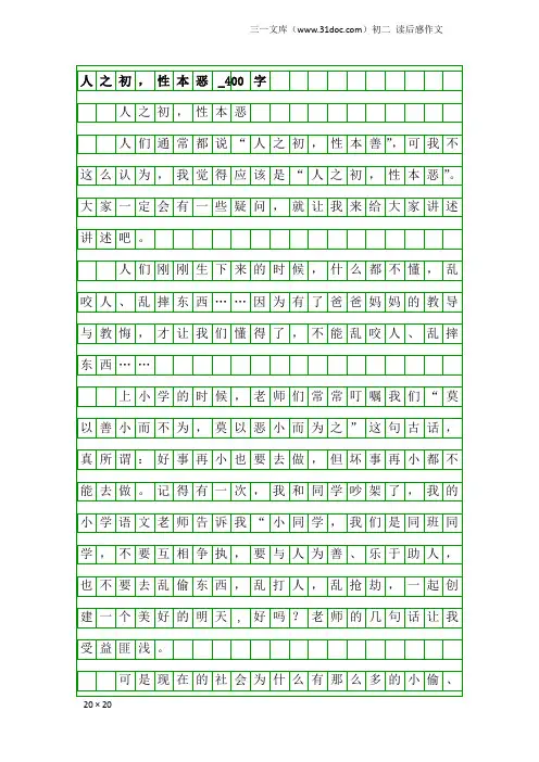 初二读后感作文：人之初,性本恶_400字