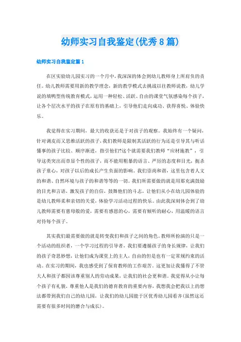 幼师实习自我鉴定(优秀8篇)