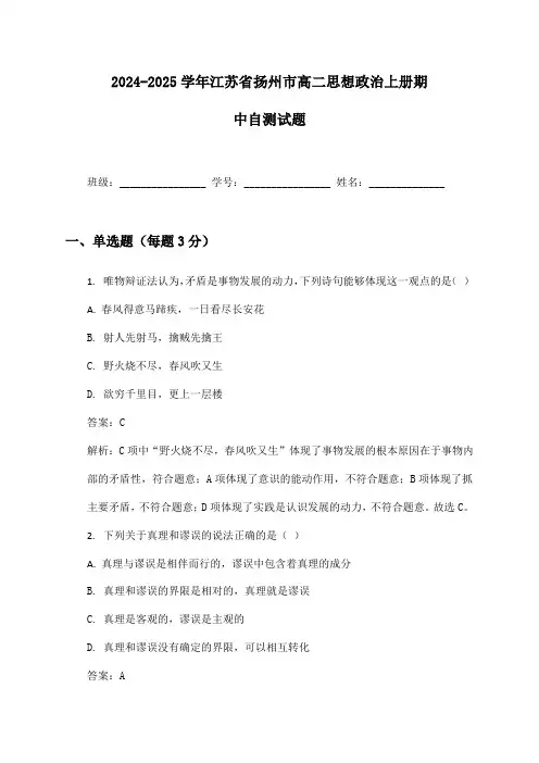 2024-2025学年江苏省扬州市高二思想政治上册期中自测试题及答案