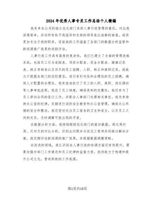 2024年优秀人事专员工作总结个人精编（5篇）