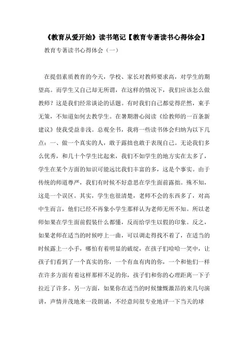 2021年《教育从爱开始》读书笔记【教育专著读书心得体会】