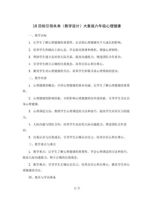 18目标引领未来(教学设计)大象版六年级心理健康