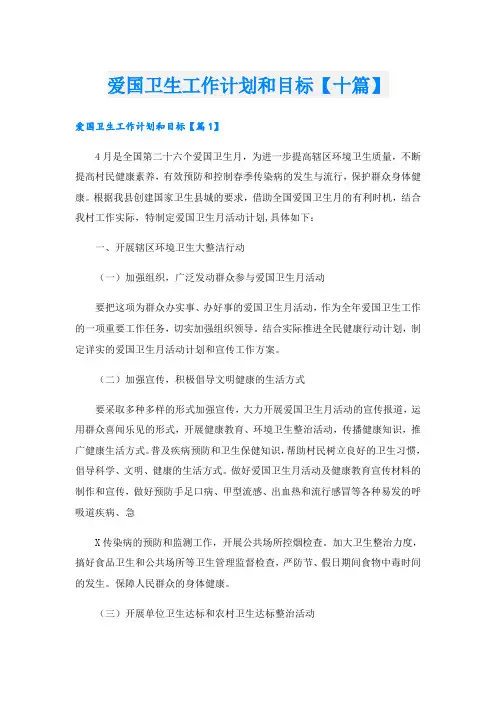 爱国卫生工作计划和目标【十篇】