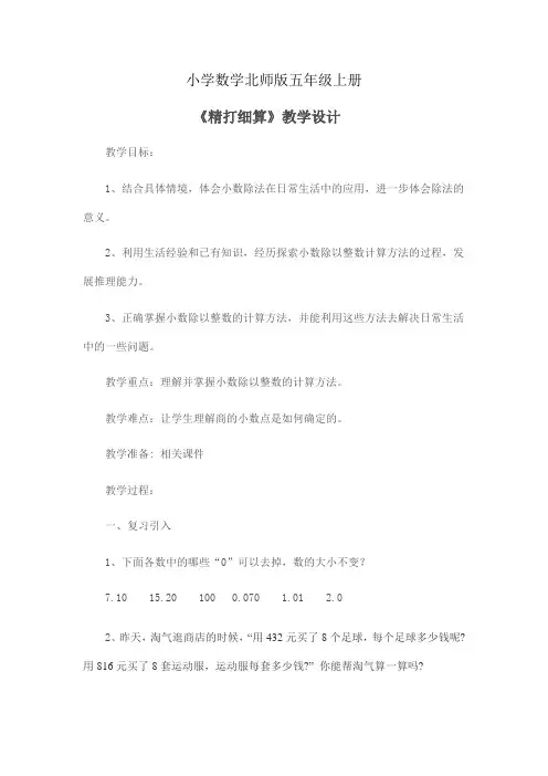小学数学北师版五年级上册《精打细算》教学设计 反思