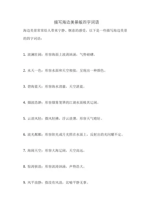描写海边美景皈四字词语