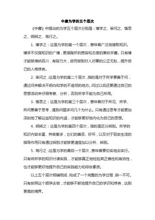 中庸为学的五个层次