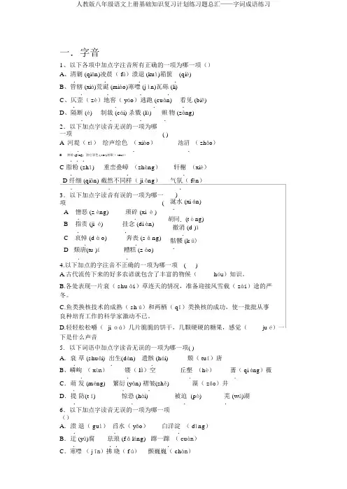 人教版八年级语文上册基础知识复习计划练习题总汇——字词成语练习