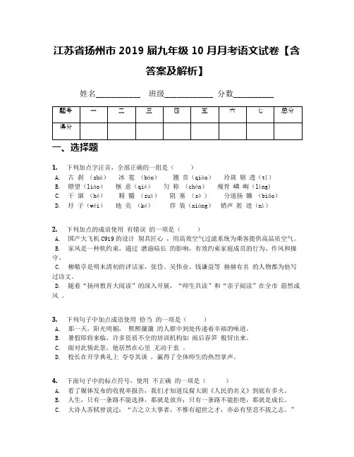 江苏省扬州市2019届九年级10月月考语文试卷【含答案及解析】