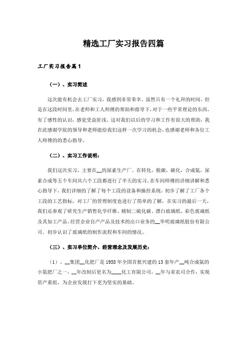 精选工厂实习报告四篇