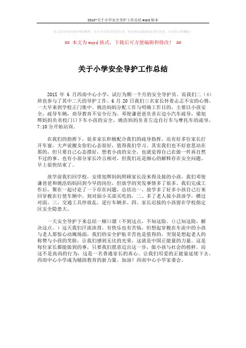 2018-关于小学安全导护工作总结word版本 (1页)
