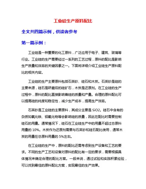 工业硅生产原料配比