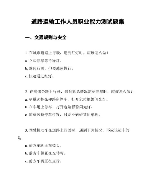 道路运输工作人员职业能力测试题集