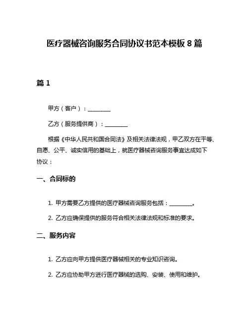 医疗器械咨询服务合同协议书范本模板8篇