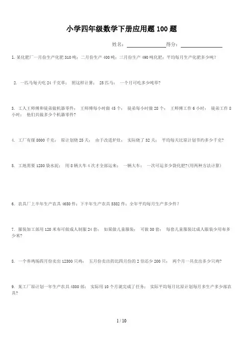 小学四年级数学下册应用题100题