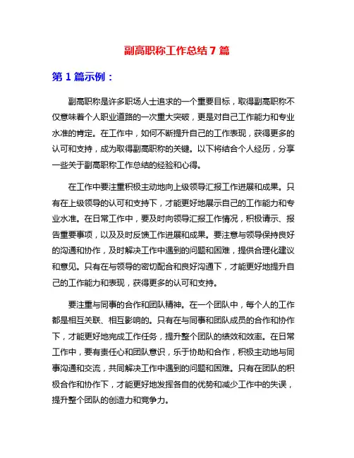 副高职称工作总结7篇