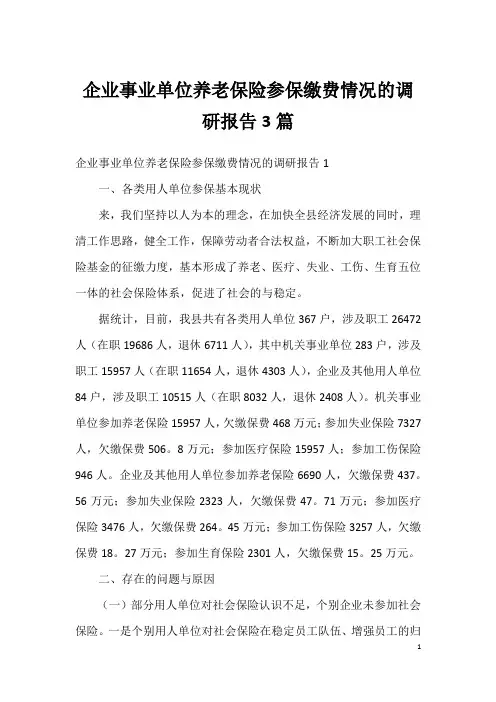 企业事业单位养老保险参保缴费情况的调研报告3篇