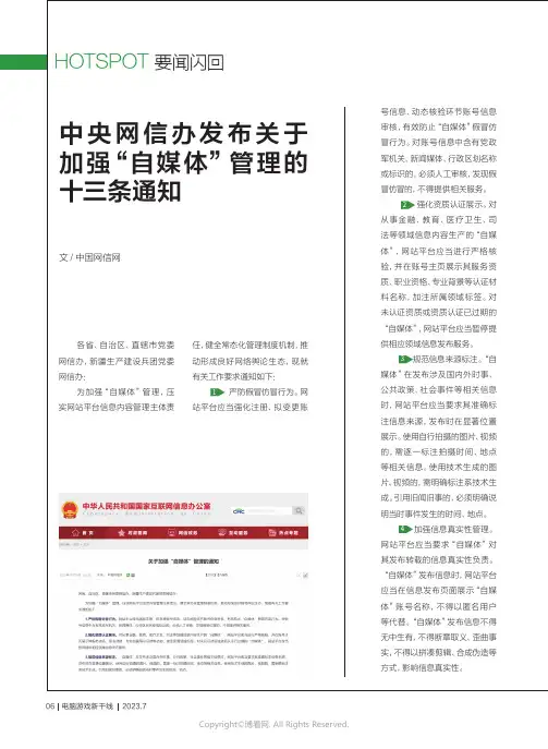 中央网信办发布关于加强“自媒体”管理的十三条通知