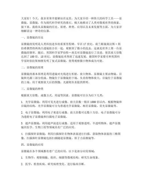 显微镜介绍演讲稿范文