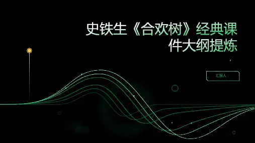 史铁生：《合欢树》经典课件