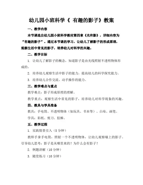 幼儿园小班科学《有趣的影子》教案