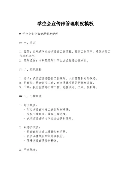 学生会宣传部管理制度模板