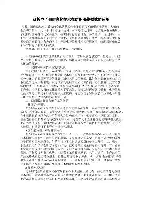 浅析电子和信息化技术在纺织服装领域的运用