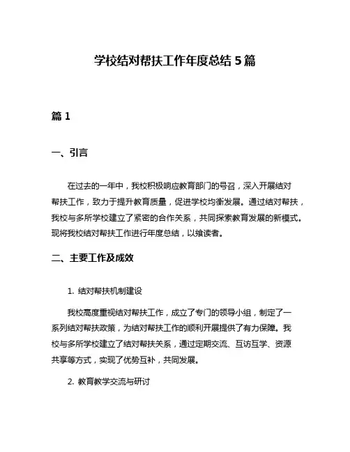 学校结对帮扶工作年度总结5篇