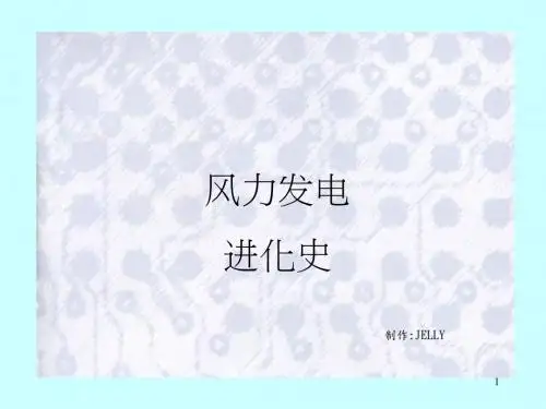 风力发电进化史