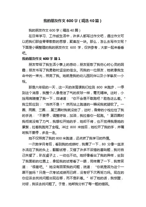 我的朋友作文600字（精选40篇）