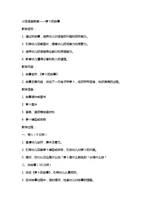 小班语言教案萝卜的故事