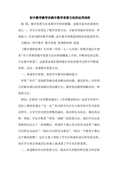 初中数学教学实践中数学思想方法的运用