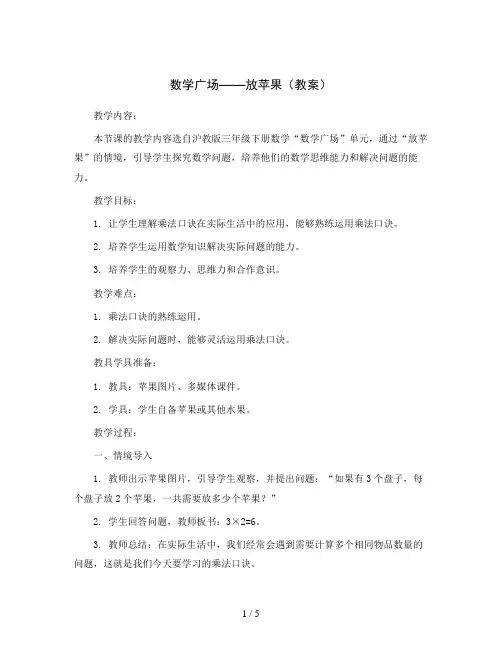 数学广场——放苹果(教案)沪教版三年级下册数学