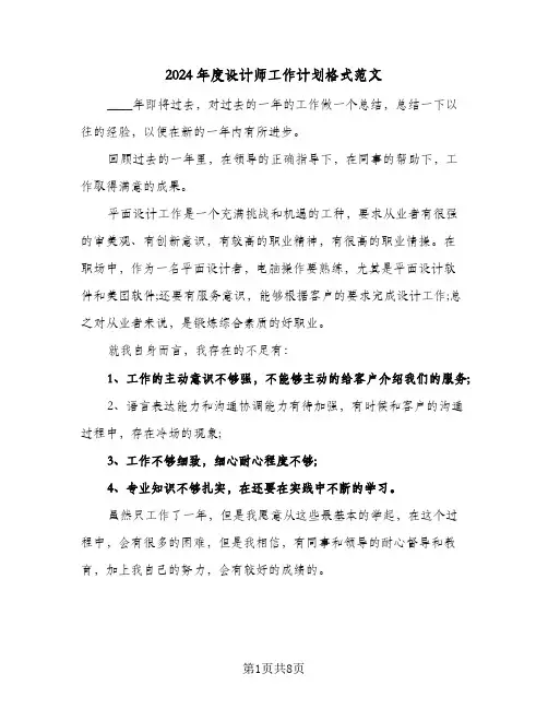 2024年度设计师工作计划格式范文（四篇）