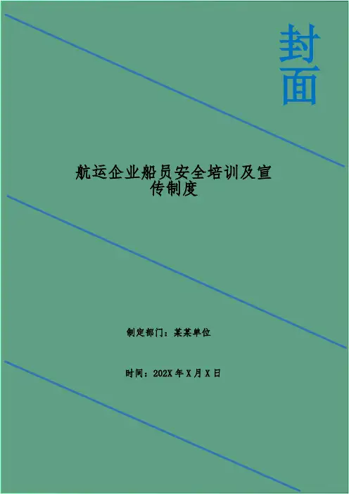 航运企业船员安全培训及宣传制度