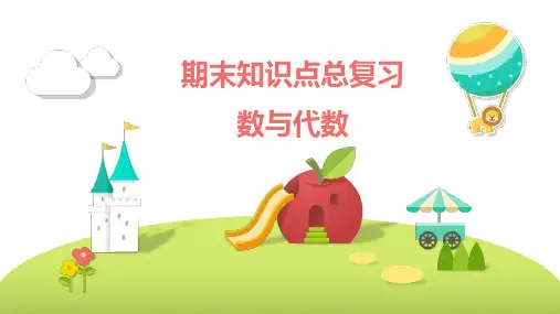 人教版四年级上册数学数与代数总复习课件