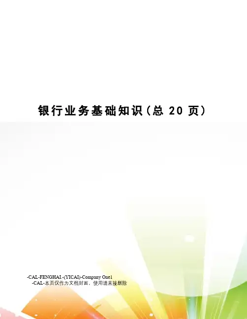 银行业务基础知识