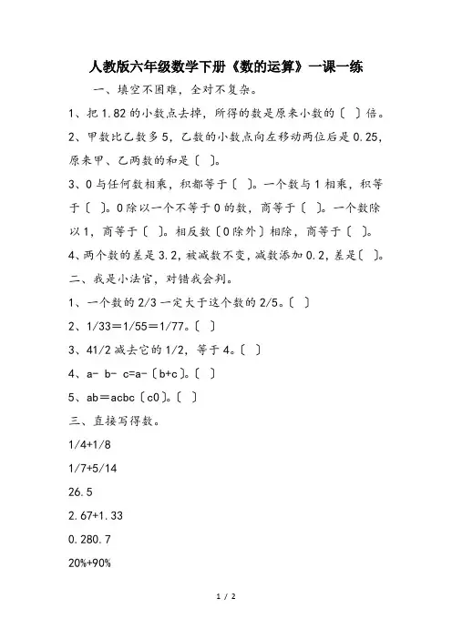 人教版六年级数学下册《数的运算》一课一练