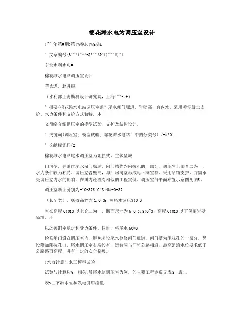 棉花滩水电站调压室设计