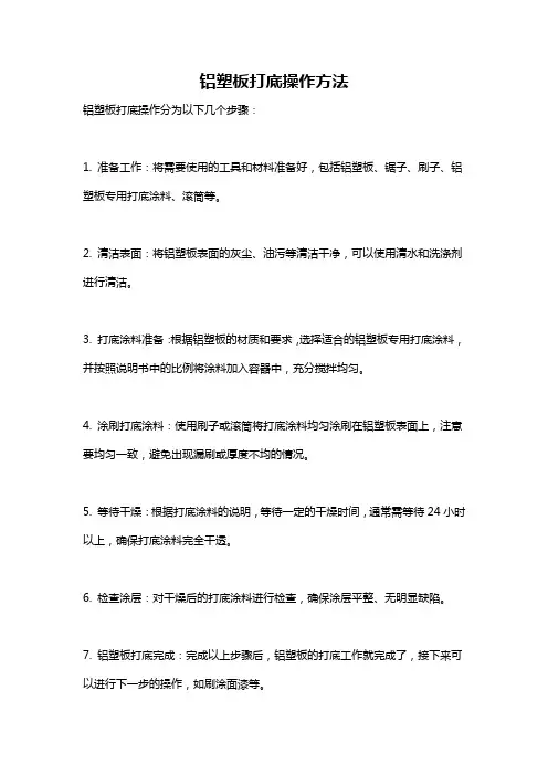 铝塑板打底操作方法