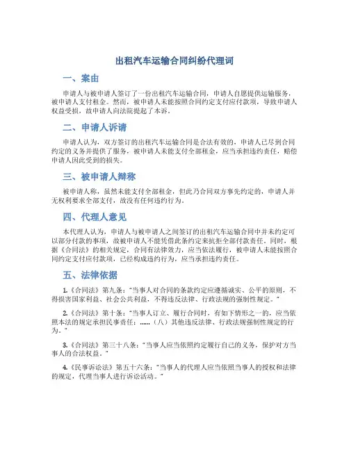 出租汽车运输合同纠纷代理词