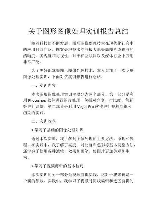 关于图形图像处理实训报告总结