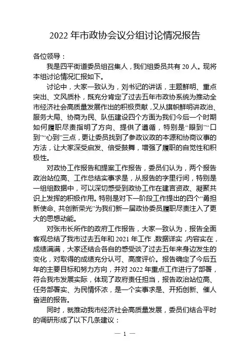 2022年市政协会议分组讨论情况报告