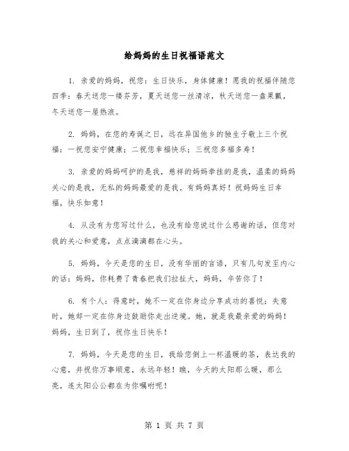 给妈妈的生日祝福语范文（3篇）